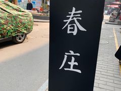 -春庄咖啡SpringHues(钟楼小区店)