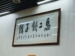 -回坊马二饺子馆
