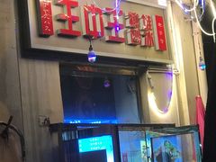 -王中王刨冰