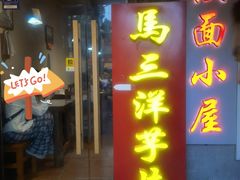 -马三洋芋片(簋街店)
