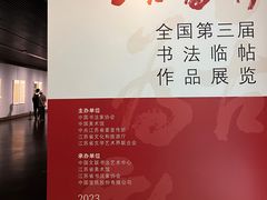 -江苏省美术馆(长江路新馆)