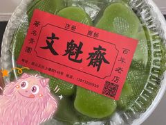 -文魁斋