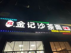 -鲤.金记沙茶面(总店)