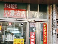 -小溅沾串