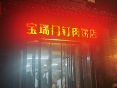 -宝瑞门钉肉饼店