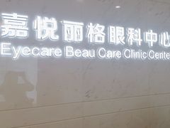 -嘉悦丽格眼科(丰联广场店)