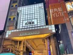 -心斋桥