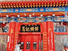 -葛记焖饼(伏牛路店)