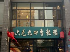 -六毛九四季粗粮(锦华家园店)
