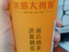 -洪都大拇指(洪都店)