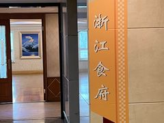 -浙江食府(浙江驻京办店)