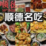 顺德菜口味名不虚传！YYDS的宝藏店