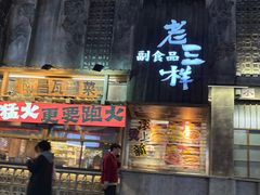 -老三样·旧食新味(万寿宫店)