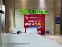-优伢仕口腔(汽车西站店)