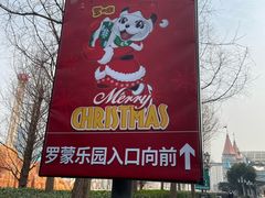 -宁波罗蒙环球乐园