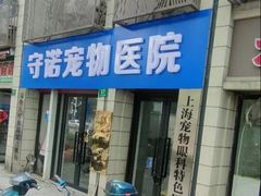 -守诺宠物医院·眼科· 特色牙科·异宠专科(虹口店)