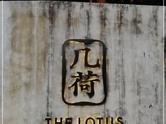 -几荷·恰似故人来(秀水广场店)
