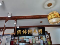 门面-祥禾饽饽铺·中式糕点(天津河东美福园店)
