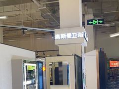 -百安居装修建材卖场(泰然店)