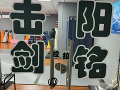 -北京阳铭国际击剑俱乐部