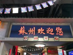 -鑫花溪牛肉米粉(苏州中心店)