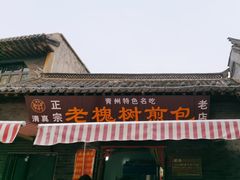 -老槐树煎包
