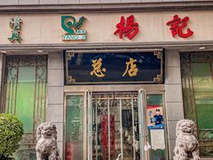 门面-杨记拉面总店