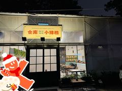 -仓库南洋海鲜小排档(柳河路店)