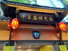 门面-牛王庙特色面(杏苑公寓店)