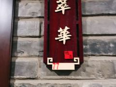 门面-鸭匠食府·挂炉烤鸭·新京菜(阜成路店)