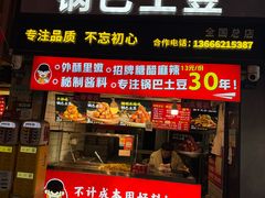 -周签签锅巴土豆(建设路总店)