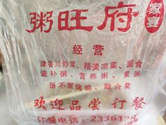 -粥旺府(月环里店)