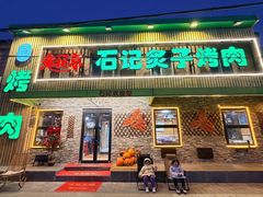 -石记老北京炙子烤肉(松园店)