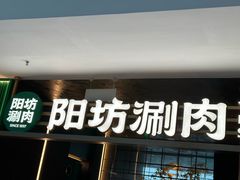 -阳坊涮肉(万柳华联·颐和园店)