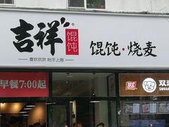 门面-吉祥馄饨(牡丹园店)