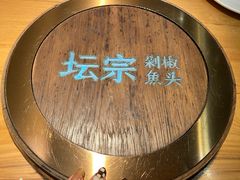 -坛宗剁椒鱼头(河西王府井店)