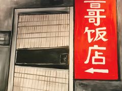 -鲁哥饭店(北正街店)