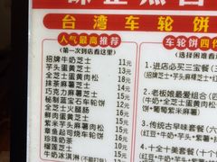 -台湾味正点车轮饼可丽饼(南禅寺店)