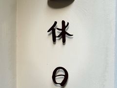 -HOLIDAY休日(后田垟巷店)