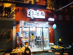 -郑凉面24h店(黄金小区店)
