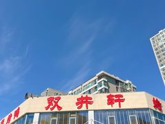 -双井轩(双井店)