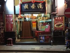 -香港蓮香樓(上環店)