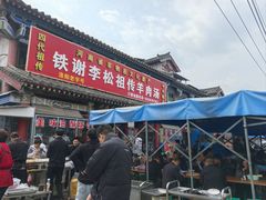 -铁谢李松祖传羊肉汤馆