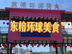 -海之屋韩式烤肉(海棠68环球美食街店)