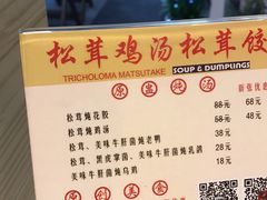 菜单-野到家·松茸鸡汤松茸饺(龙津中路店)