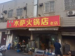 门面-木萨火锅店(开鲁路店)