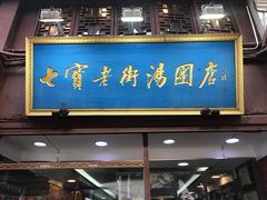 -七宝老街汤团店(七宝一店)