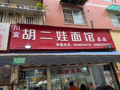 -川宜·胡二娃面馆(总店)