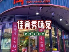 -陶兰居·手工点心·粤菜(圆融时代广场店)