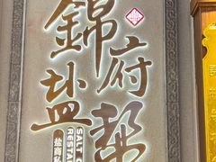 -锦府盐帮·侯宅(五棵松万达店)